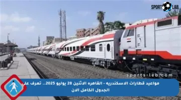 مواعيد قطارات الإسكندرية – القاهرة الاثنين 28 يوليو 2025.. تعرف على الجدول الكامل الآن